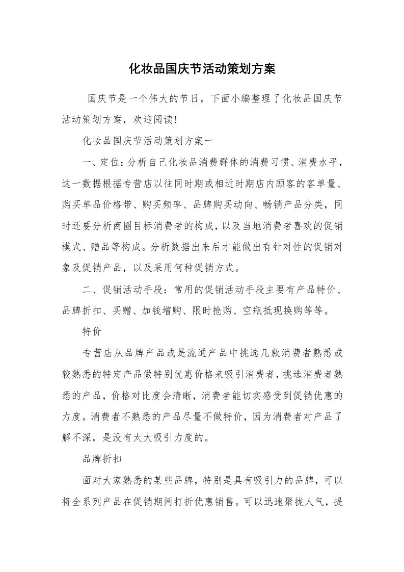 工作计划范文_策划书_化妆品国庆节活动策划方案