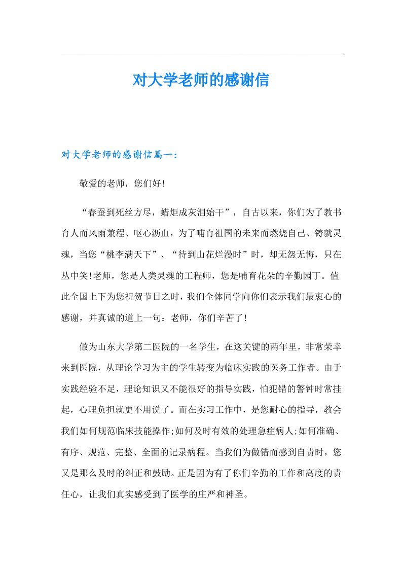 对大学老师的感谢信