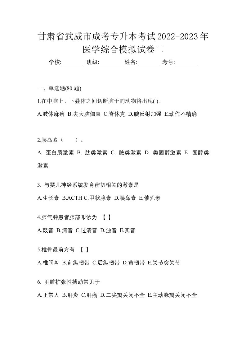 甘肃省武威市成考专升本考试2022-2023年医学综合模拟试卷二