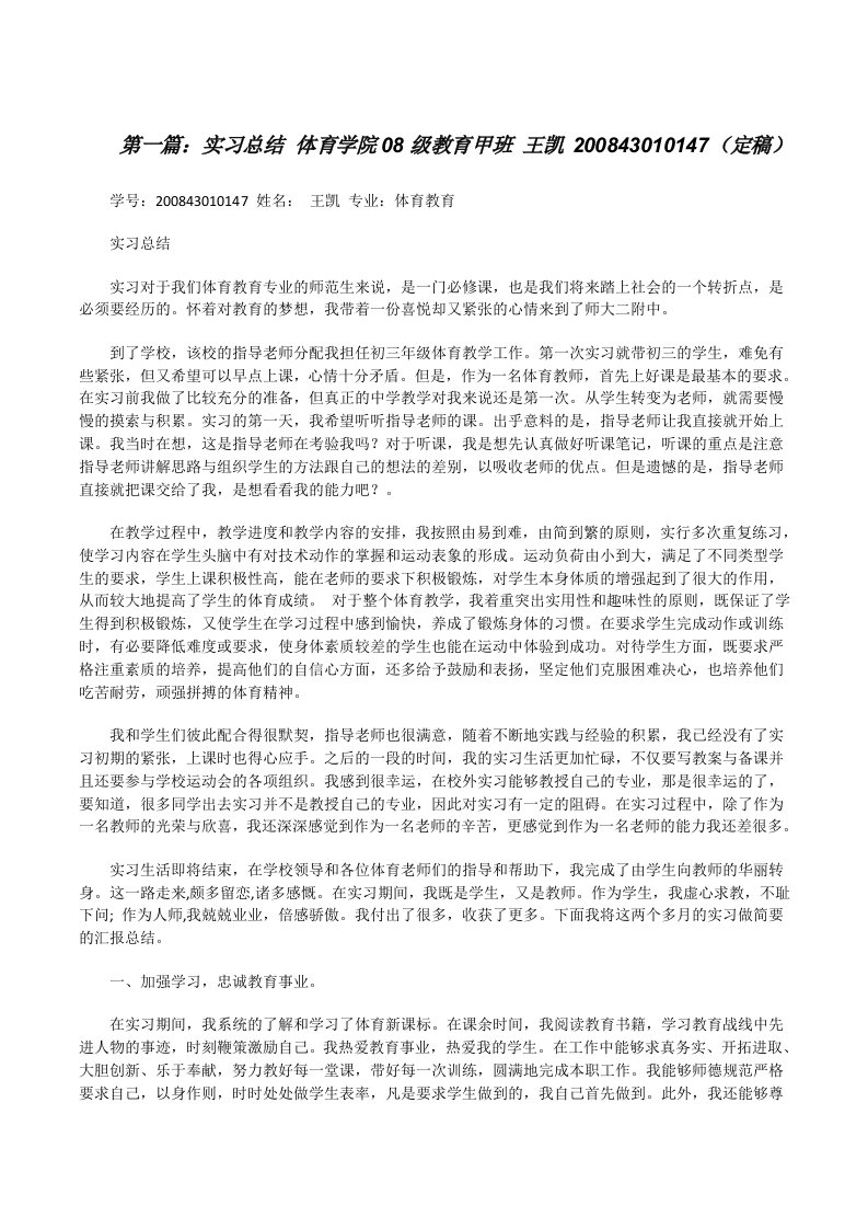 实习总结体育学院08级教育甲班王凯200843010147（定稿）[修改版]