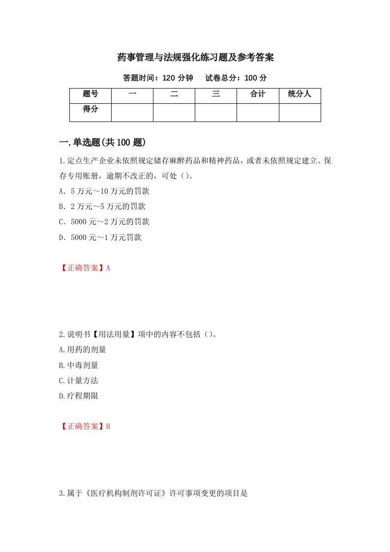 药事管理与法规强化练习题及参考答案第35卷