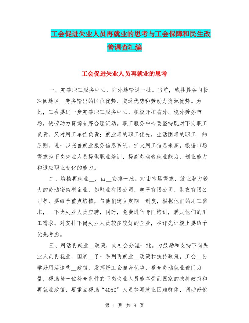 工会促进失业人员再就业的思考与工会保障和民生改善调查汇编