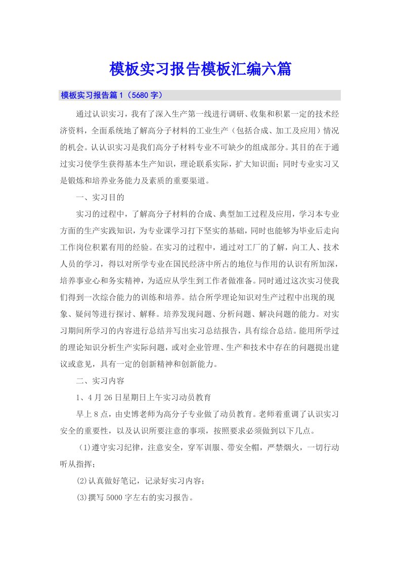 模板实习报告模板汇编六篇【精选】