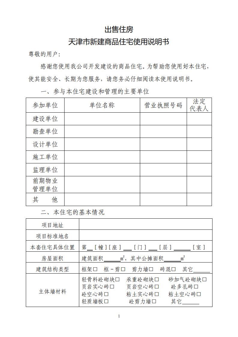 天津市新建商品住宅使用说明书