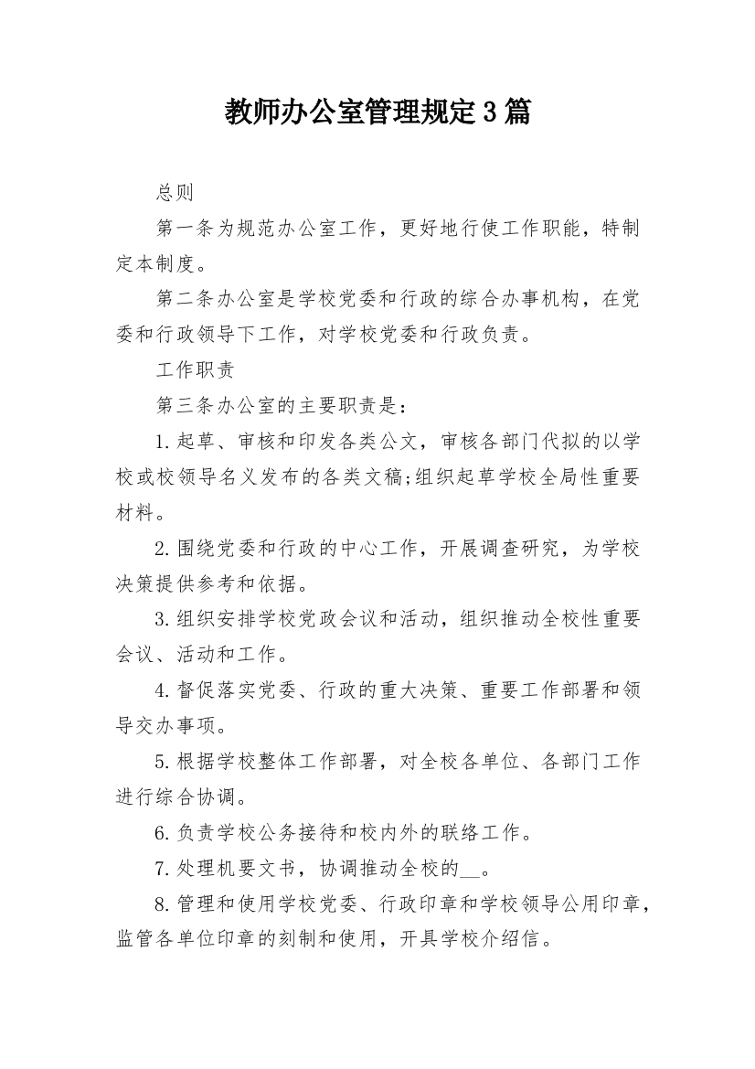 教师办公室管理规定3篇