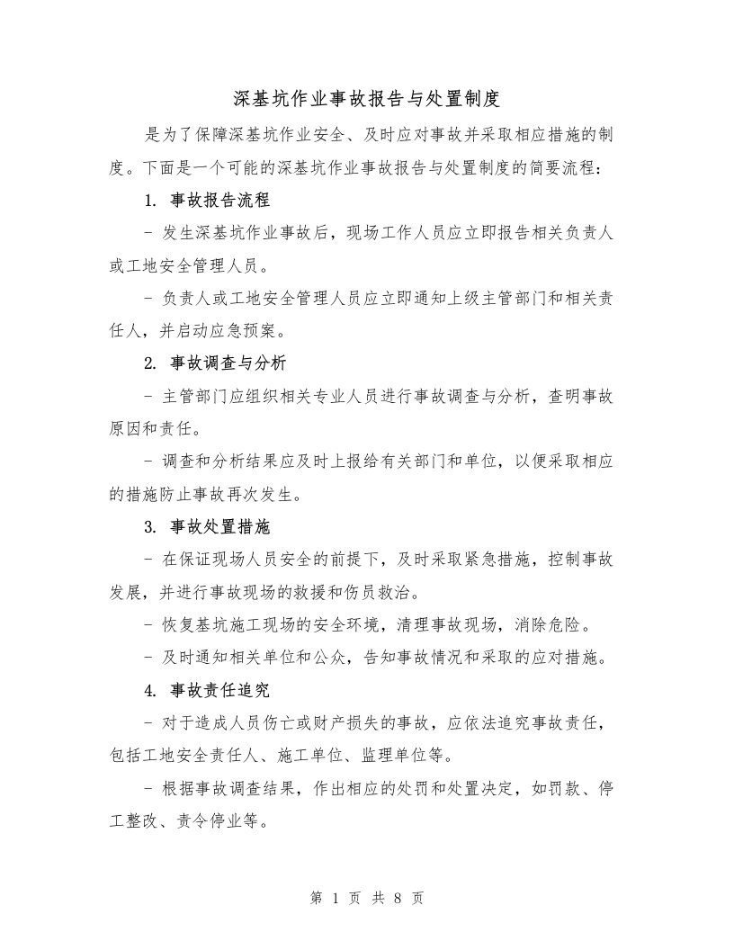 深基坑作业事故报告与处置制度（四篇）