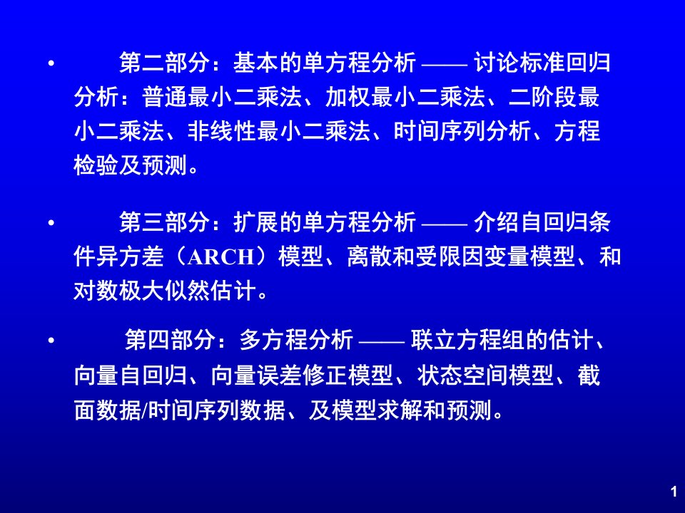 计量经济分析方法与建模第二版课件EViews软件基础