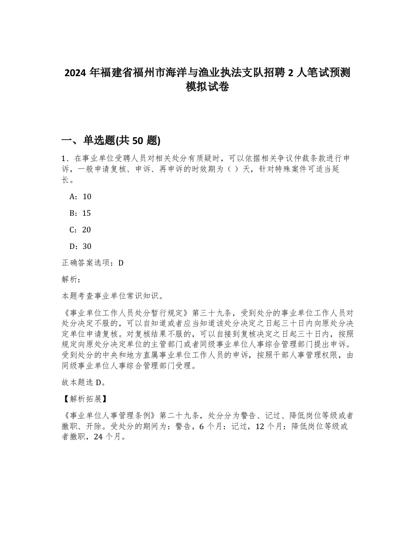 2024年福建省福州市海洋与渔业执法支队招聘2人笔试预测模拟试卷-88