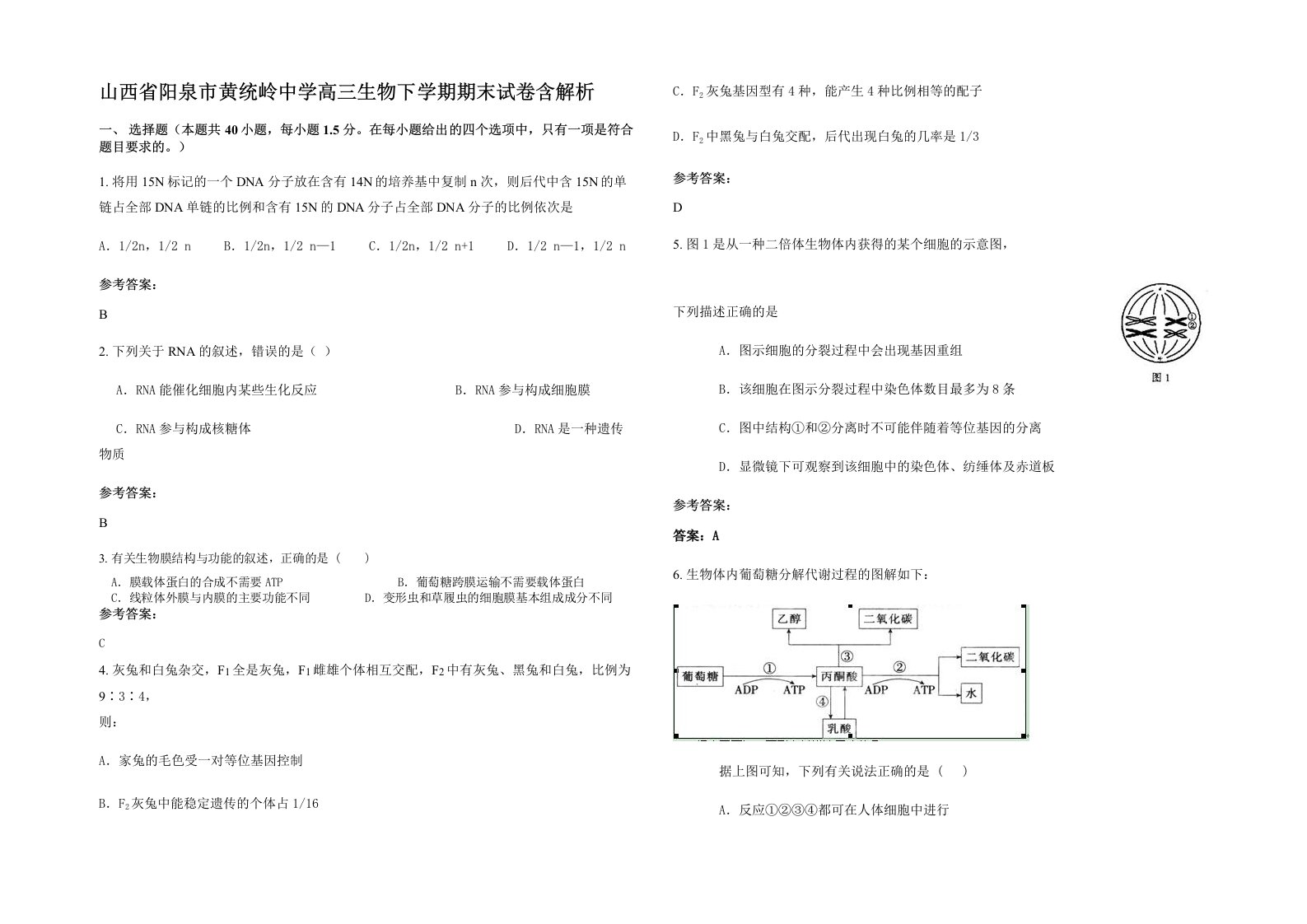 山西省阳泉市黄统岭中学高三生物下学期期末试卷含解析