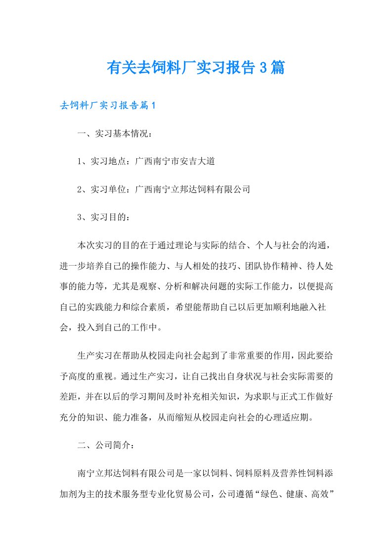 有关去饲料厂实习报告3篇