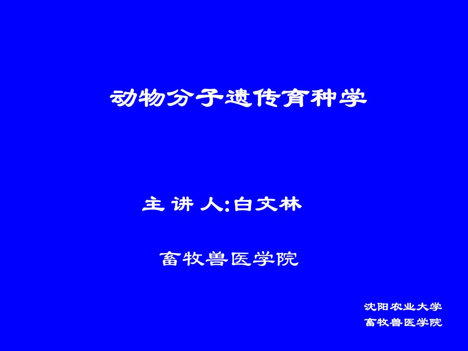 动物分子遗传育种学第1章