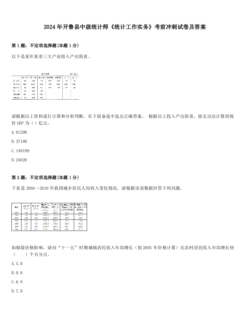 2024年开鲁县中级统计师《统计工作实务》考前冲刺试卷及答案