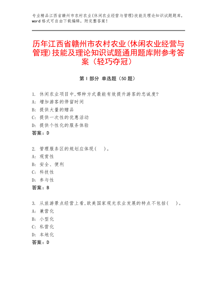 历年江西省赣州市农村农业(休闲农业经营与管理)技能及理论知识试题通用题库附参考答案（轻巧夺冠）