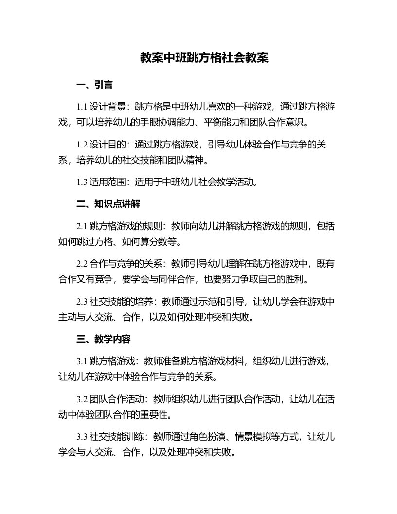 中班跳方格社会教案