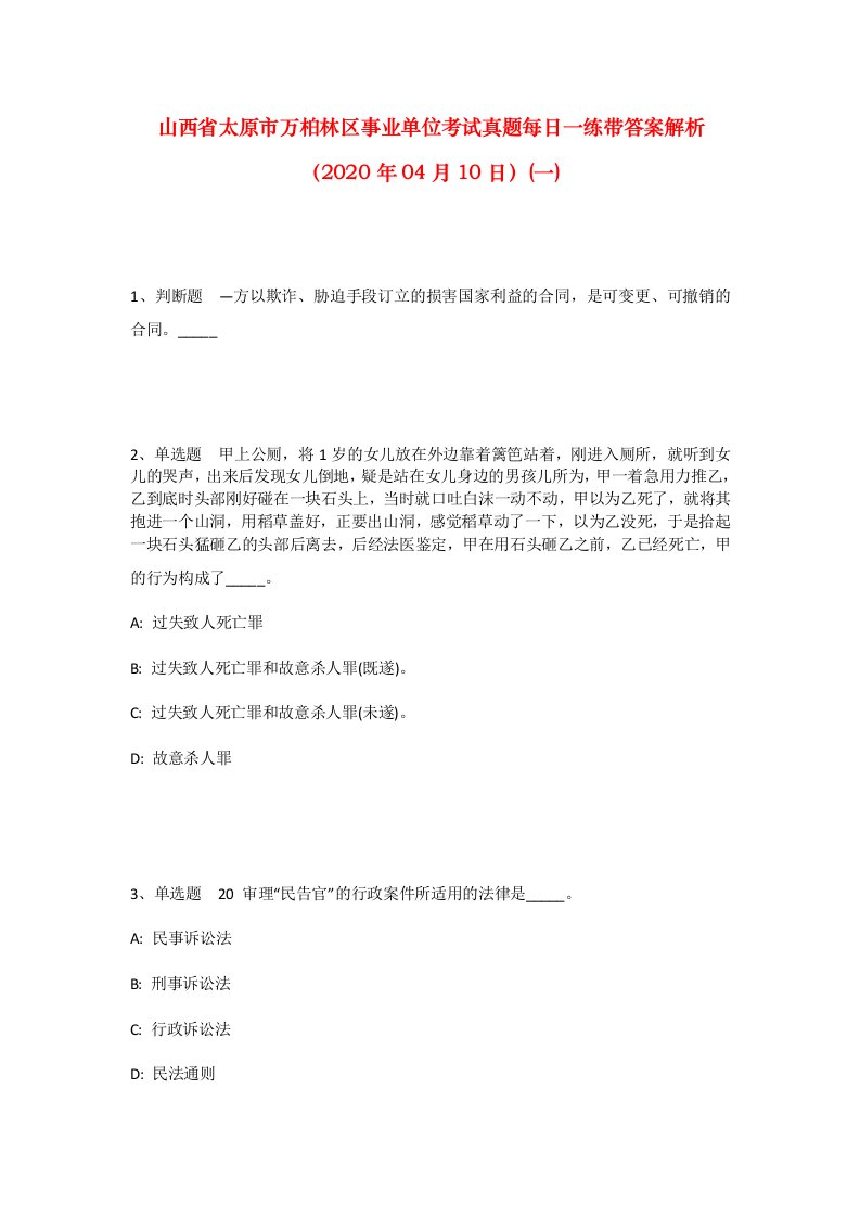 山西省太原市万柏林区事业单位考试真题每日一练带答案解析2020年04月10日一