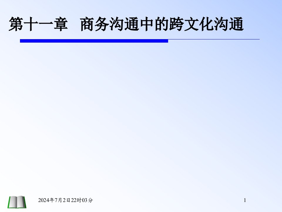 第十章商务沟通中的跨文化