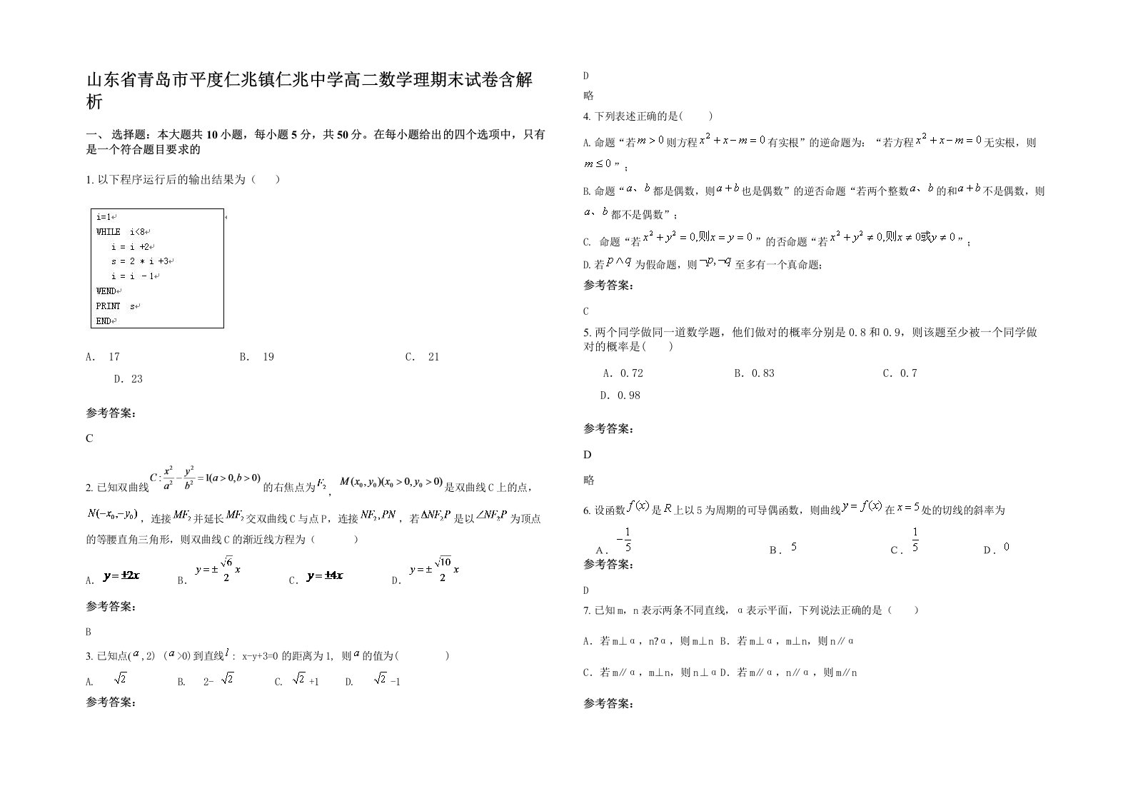 山东省青岛市平度仁兆镇仁兆中学高二数学理期末试卷含解析