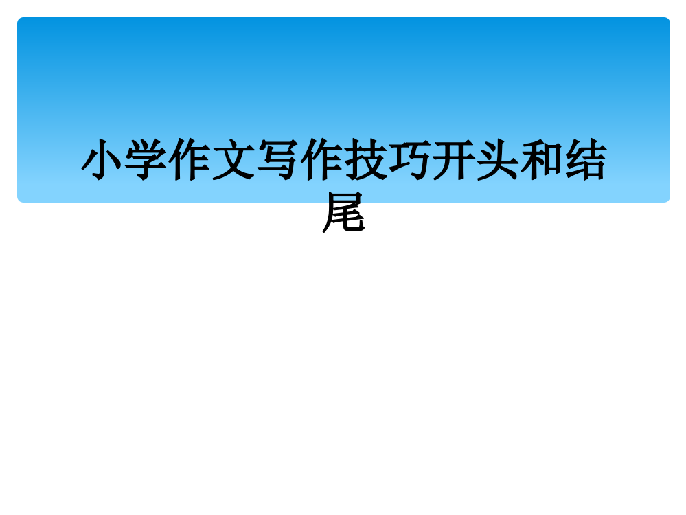 小学作文写作技巧开头和结尾