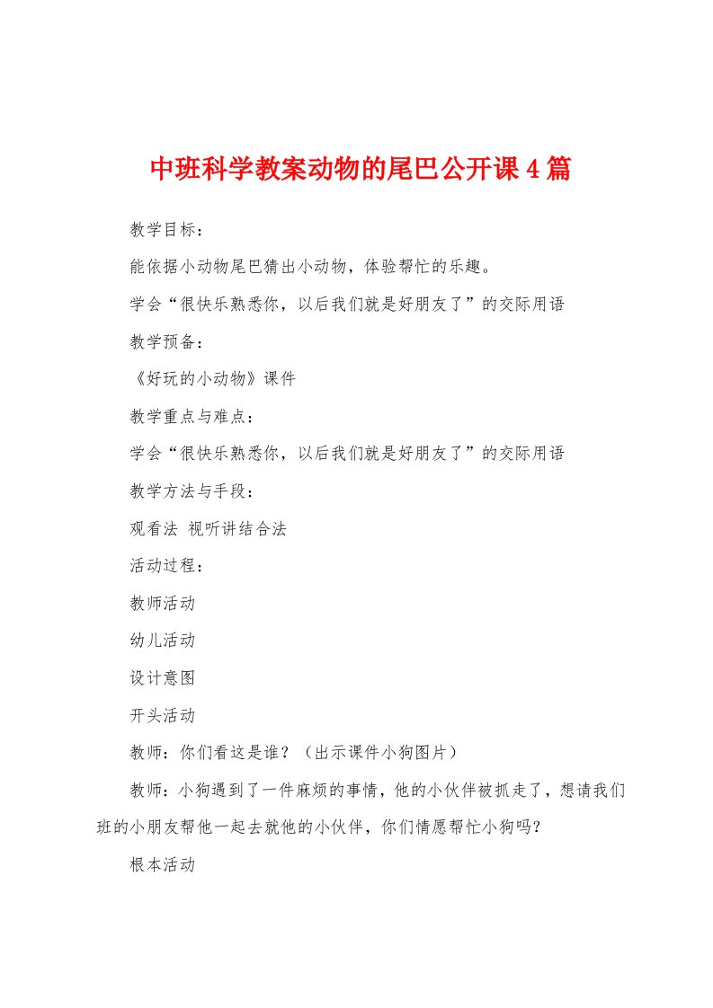 中班科学教案动物的尾巴公开课