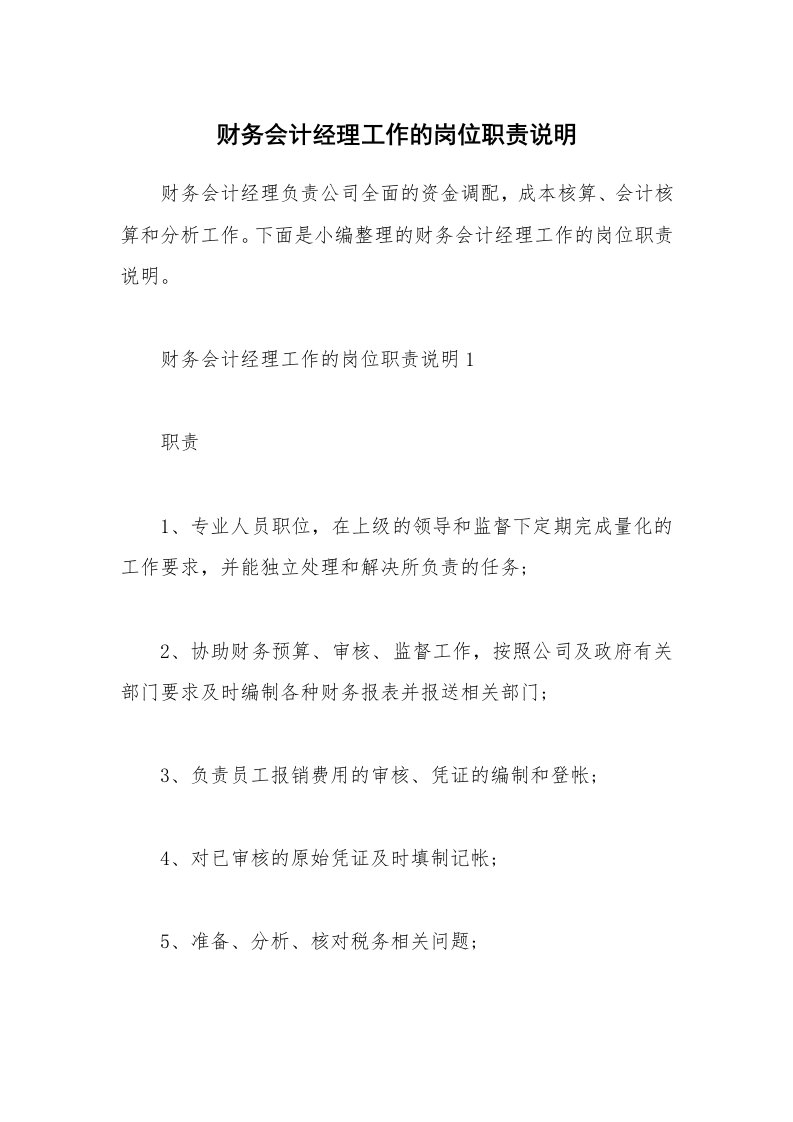 办公文秘_财务会计经理工作的岗位职责说明