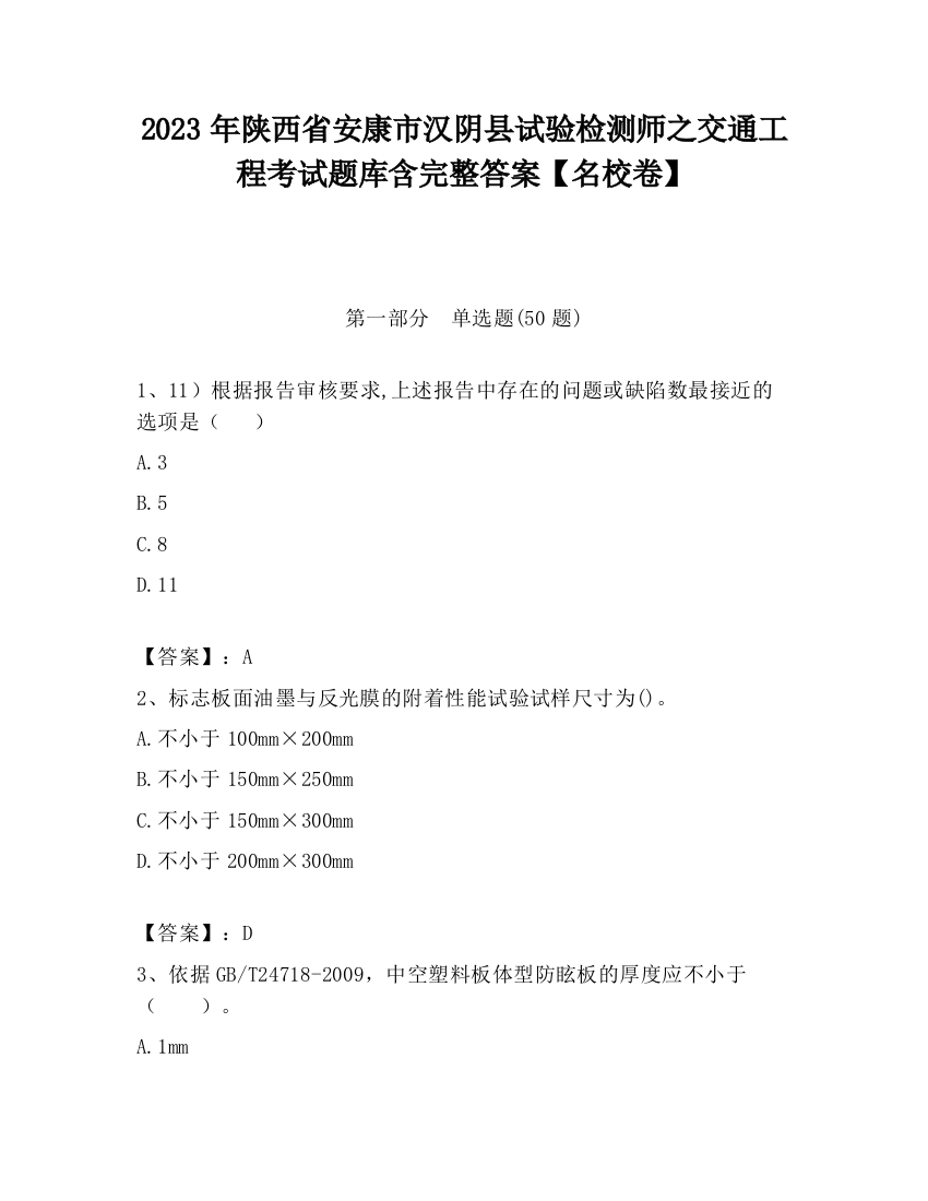 2023年陕西省安康市汉阴县试验检测师之交通工程考试题库含完整答案【名校卷】