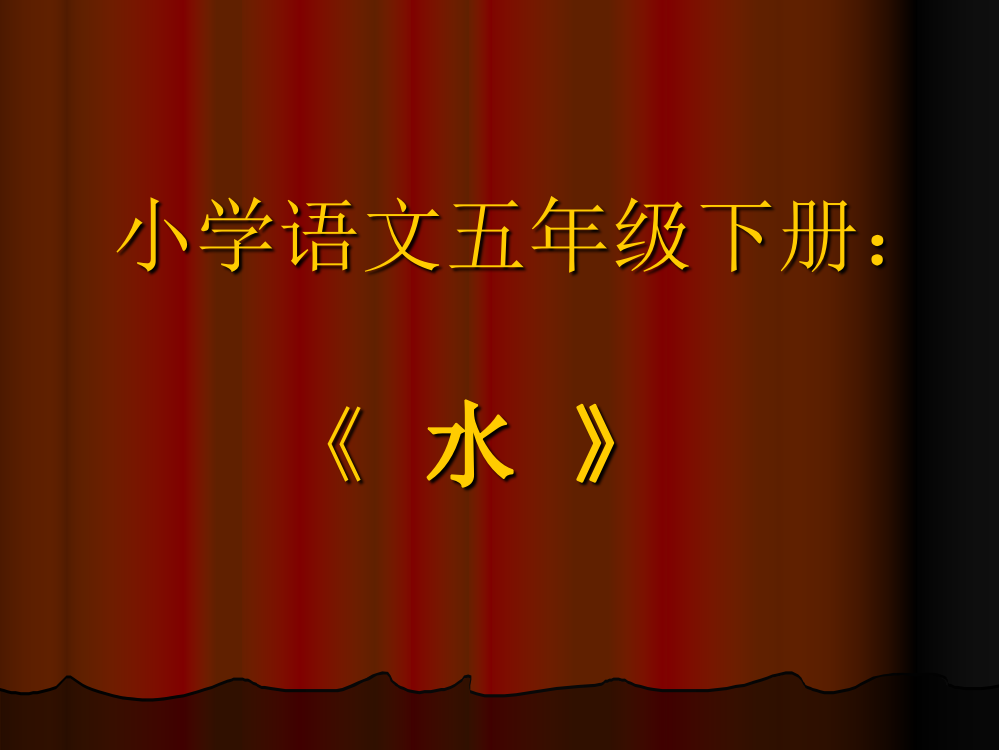 小学五年级语文小学语文五年级下册