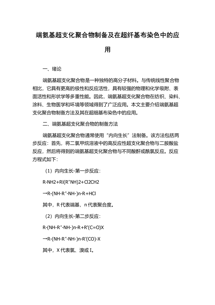 端氨基超支化聚合物制备及在超纤基布染色中的应用