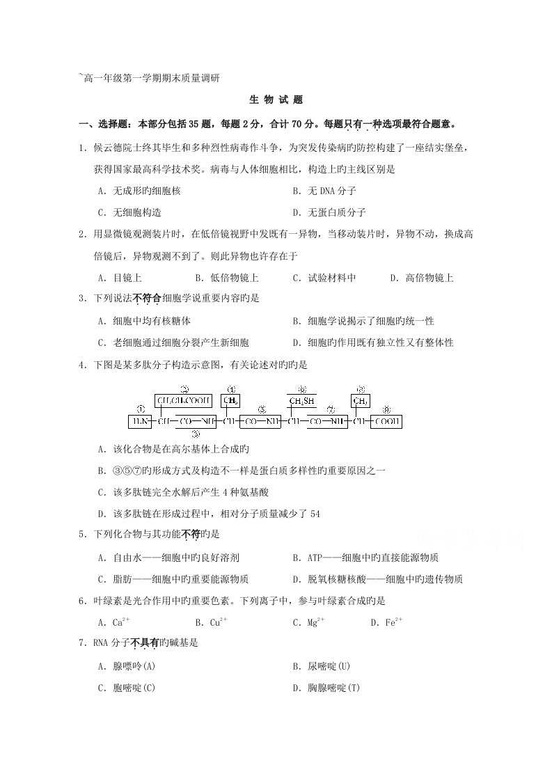 江苏省如皋市高一上学期期末考试生物试题