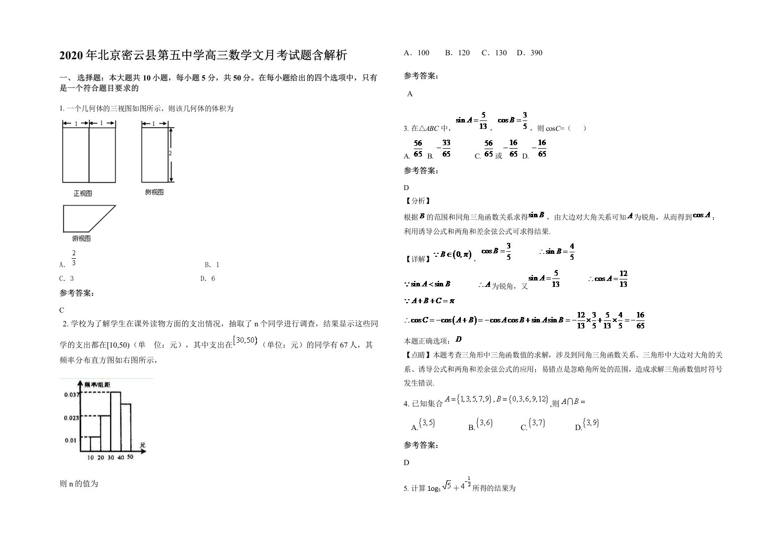 2020年北京密云县第五中学高三数学文月考试题含解析