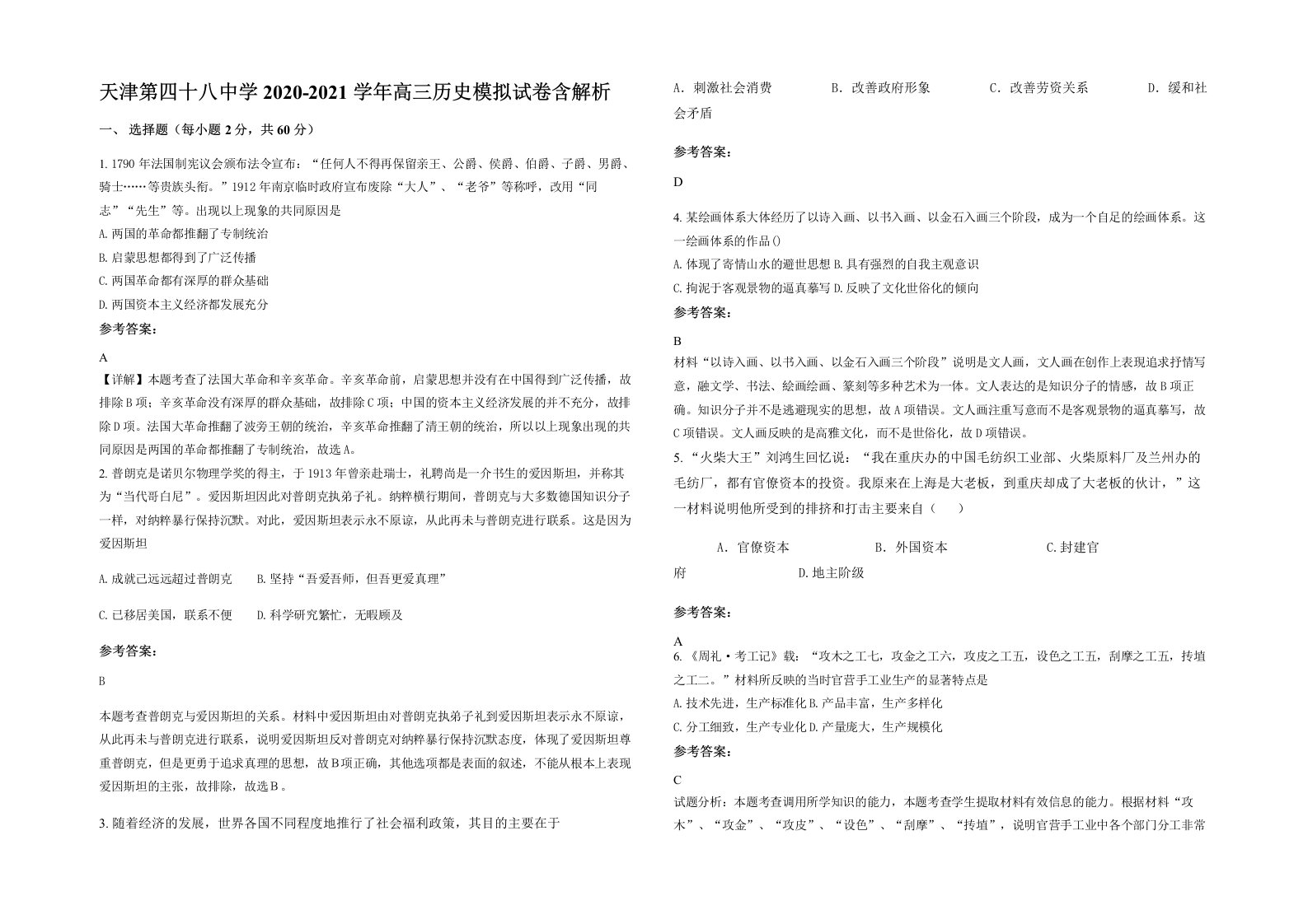 天津第四十八中学2020-2021学年高三历史模拟试卷含解析