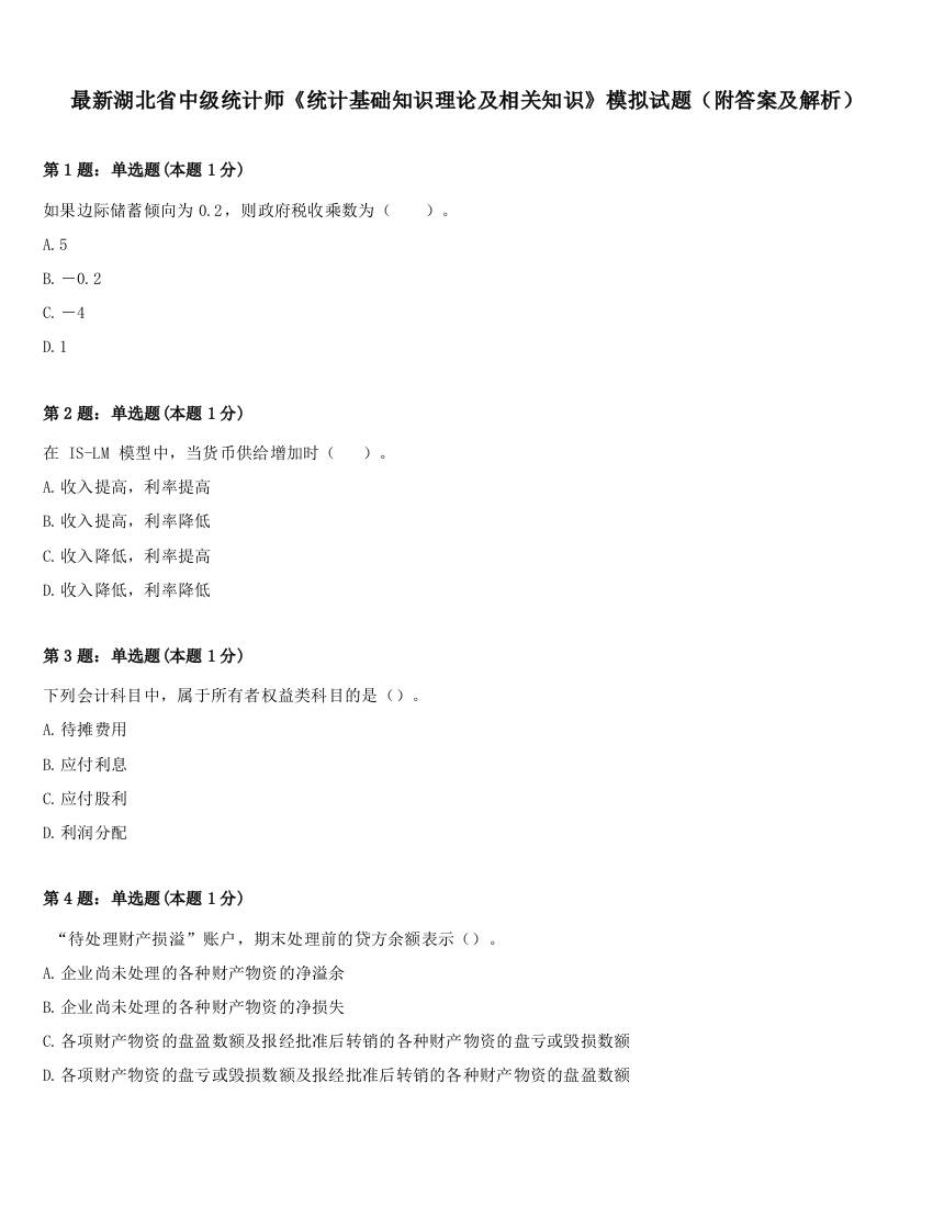 最新湖北省中级统计师《统计基础知识理论及相关知识》模拟试题（附答案及解析）