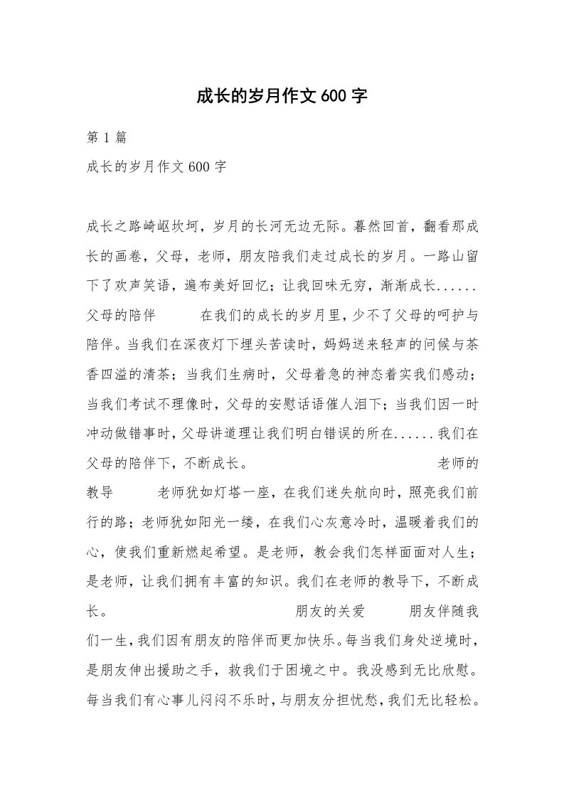 成长的岁月作文600字