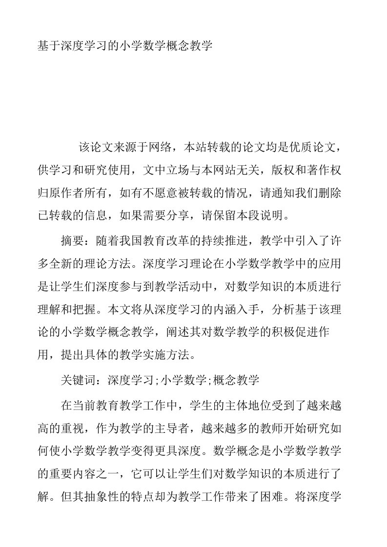 基于深度学习的小学数学概念教学