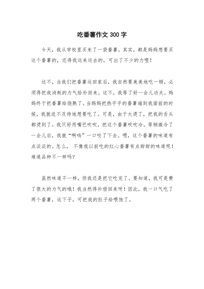 吃番薯作文300字