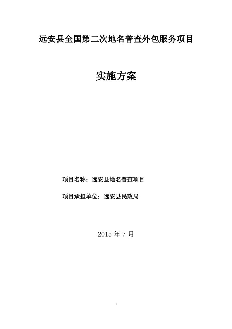 精选全国第二次地名普查外包服务项目实施方案