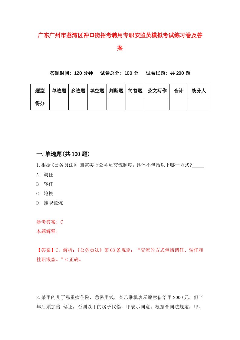 广东广州市荔湾区冲口街招考聘用专职安监员模拟考试练习卷及答案0