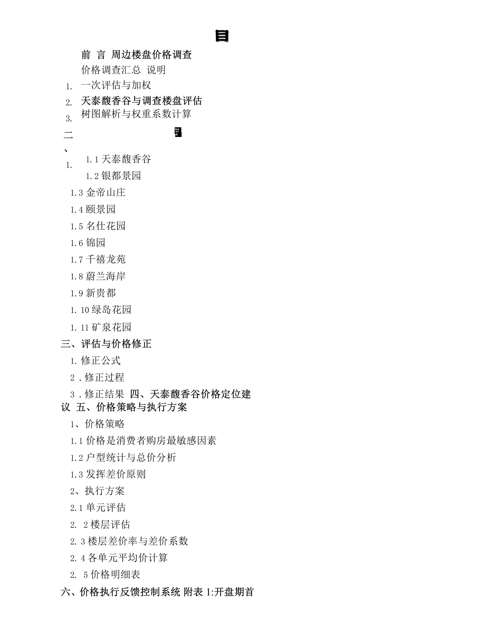 最新房地产科学定价策略.doc