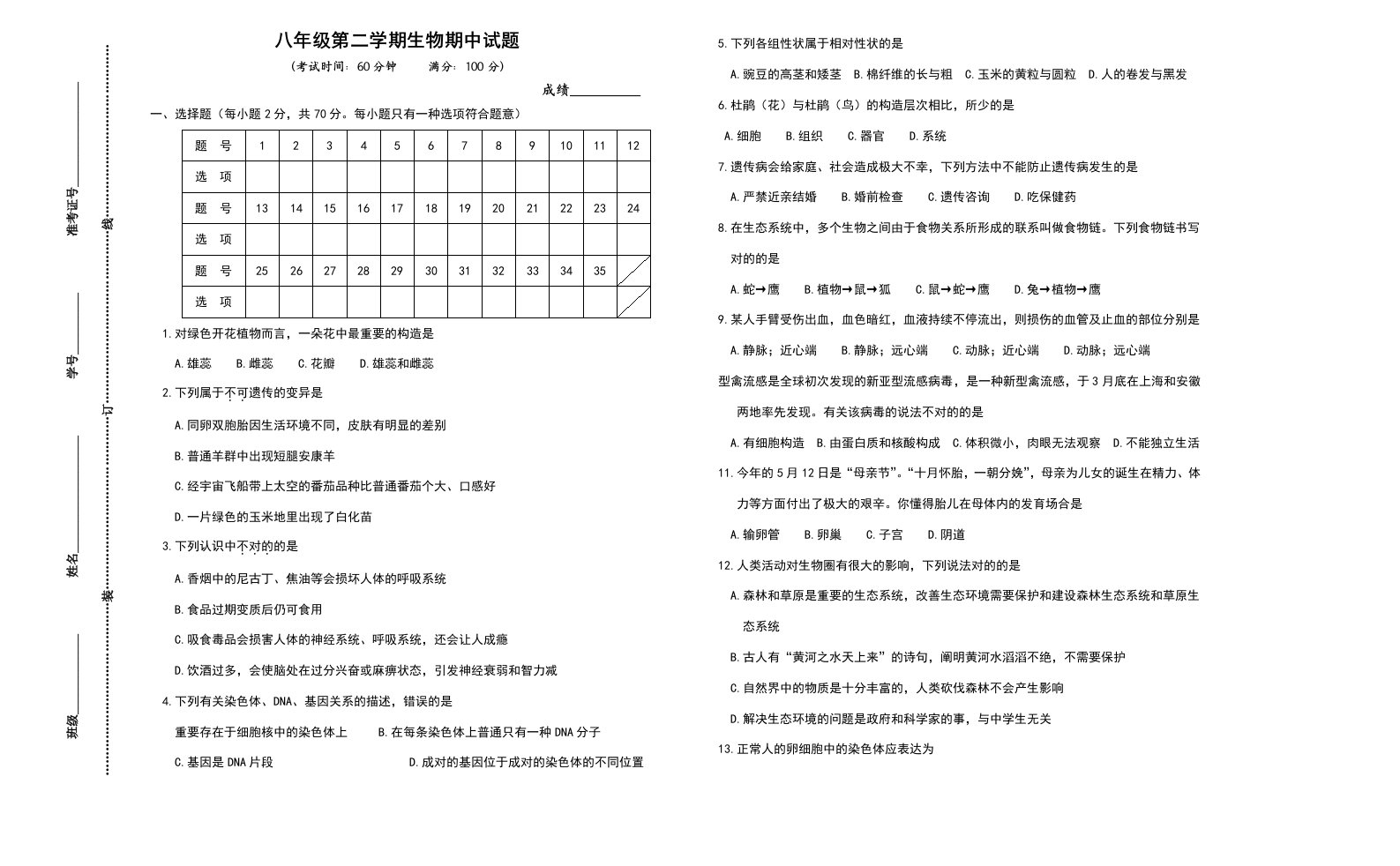 初二生物会考模拟试卷含答案