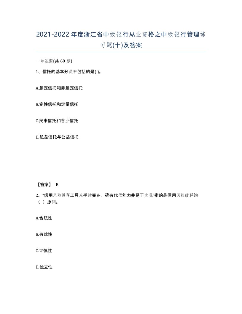 2021-2022年度浙江省中级银行从业资格之中级银行管理练习题十及答案