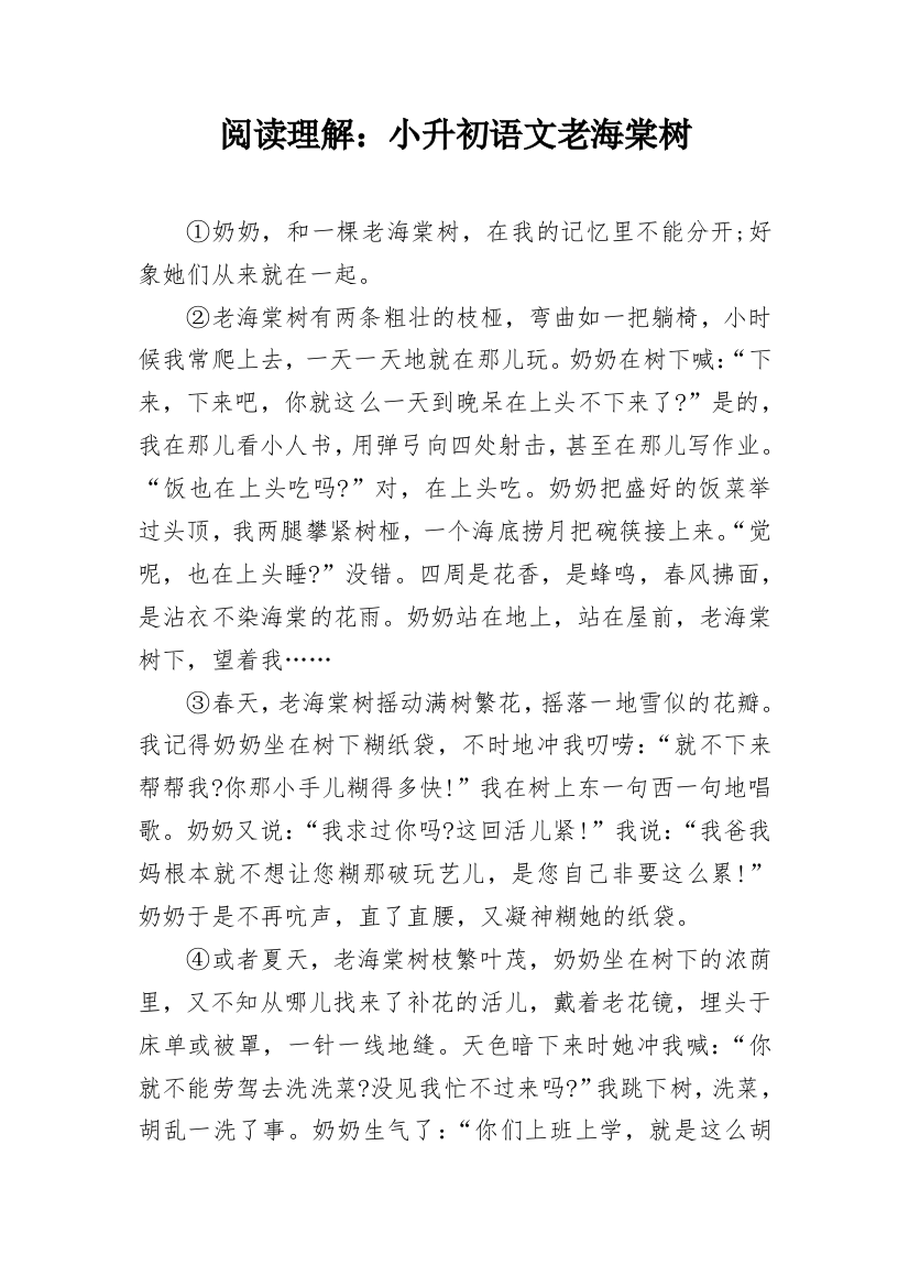 阅读理解：小升初语文老海棠树