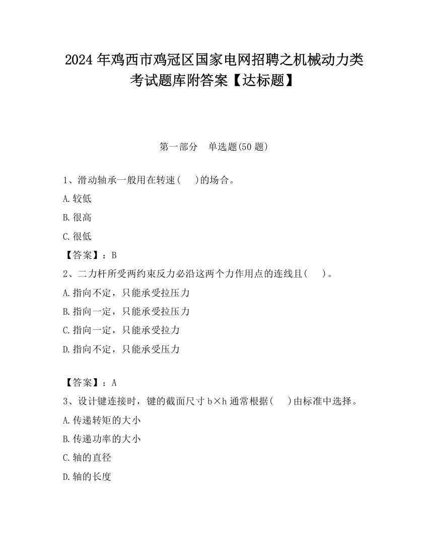 2024年鸡西市鸡冠区国家电网招聘之机械动力类考试题库附答案【达标题】