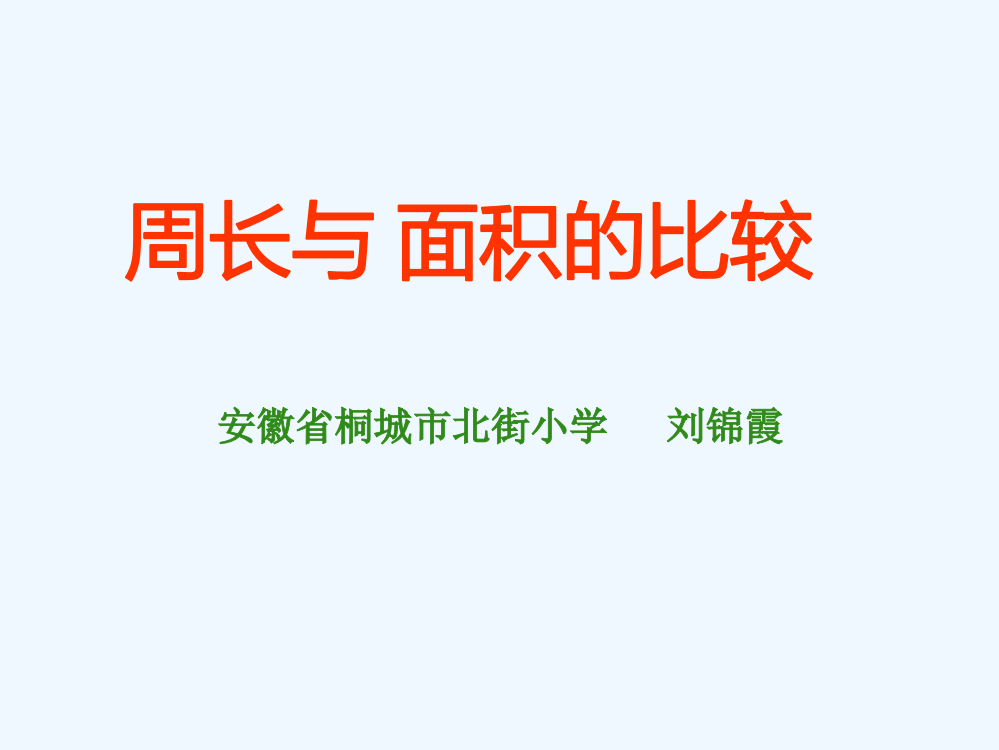 小学数学北师大三年级周长与面积的比较（整理与复习）