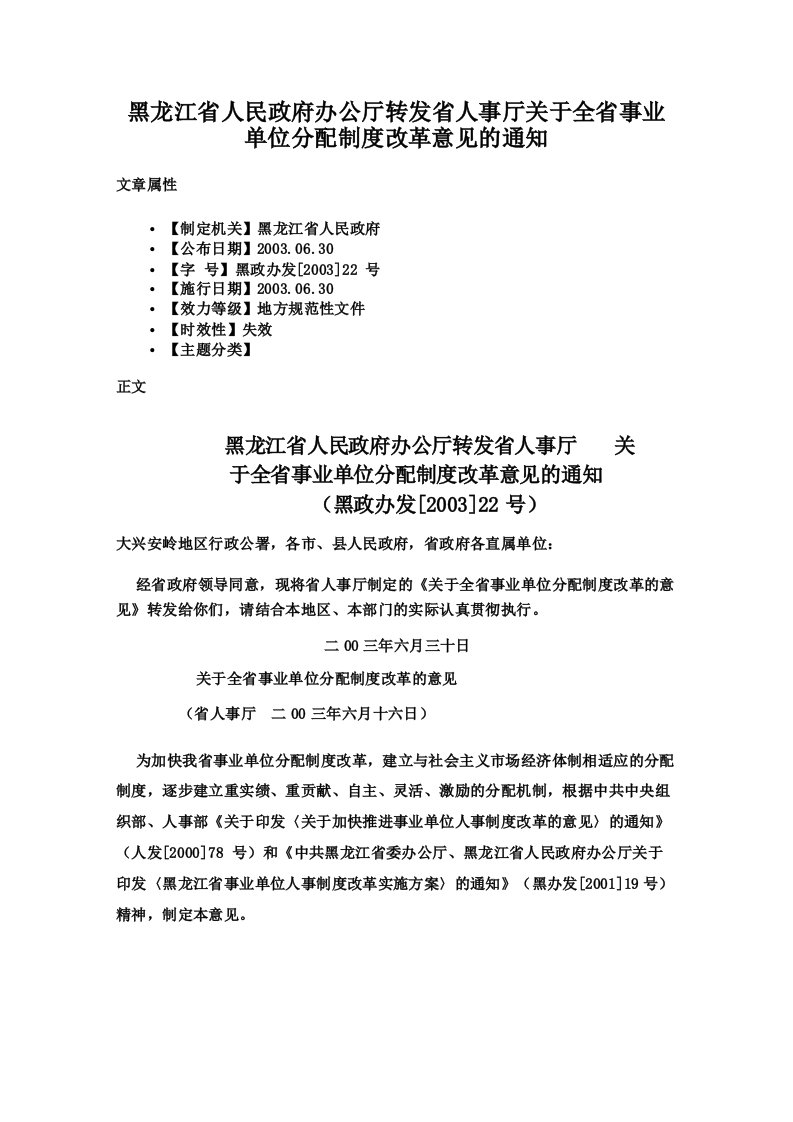 黑龙江省人民政府办公厅转发省人事厅关于全省事业单位分配制度改革意见的通知