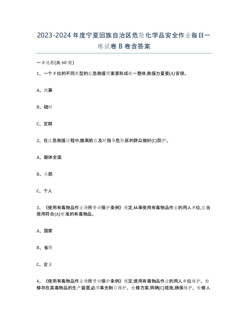 20232024年度宁夏回族自治区危险化学品安全作业每日一练试卷B卷含答案