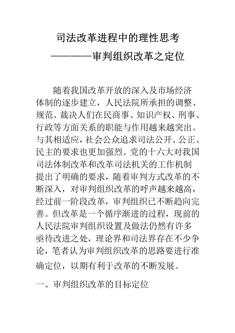 司法改革进程中的理性思考————审判组织改革之定位-1