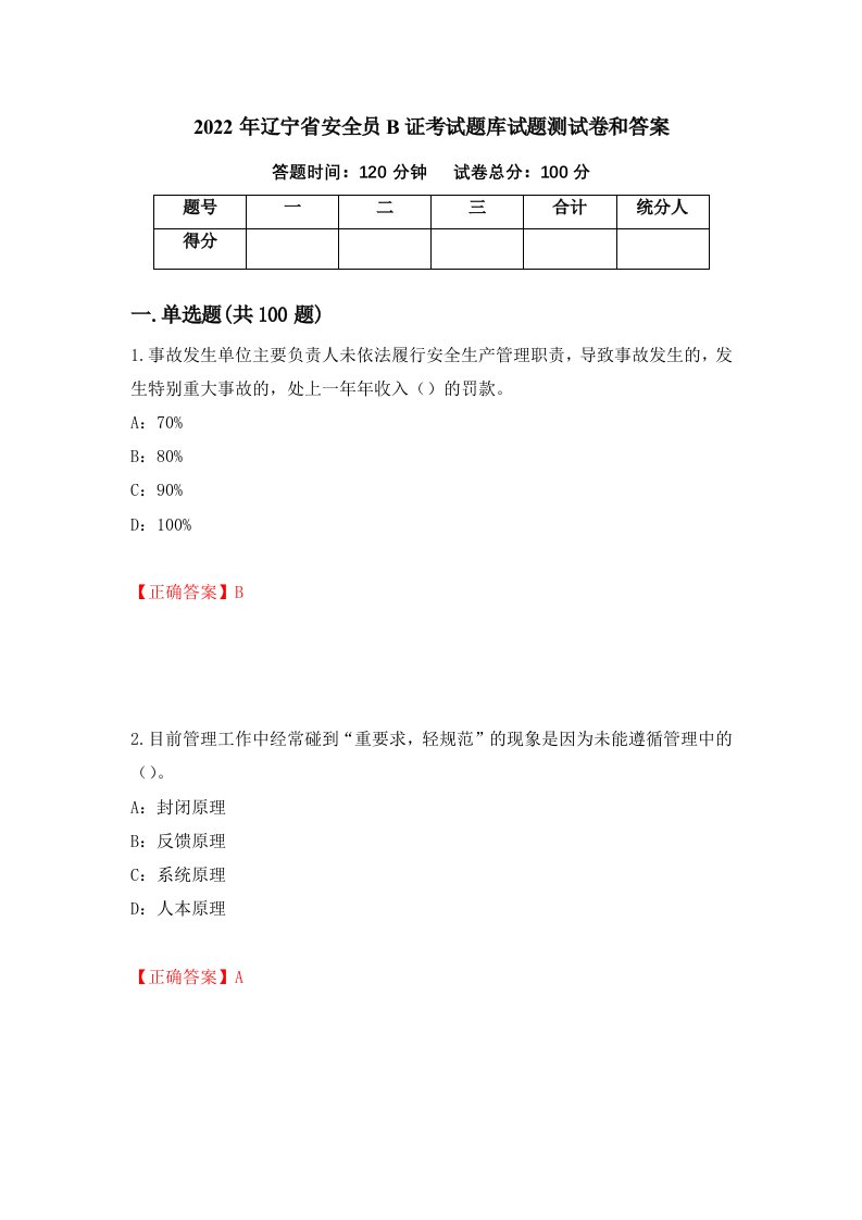 2022年辽宁省安全员B证考试题库试题测试卷和答案第98套