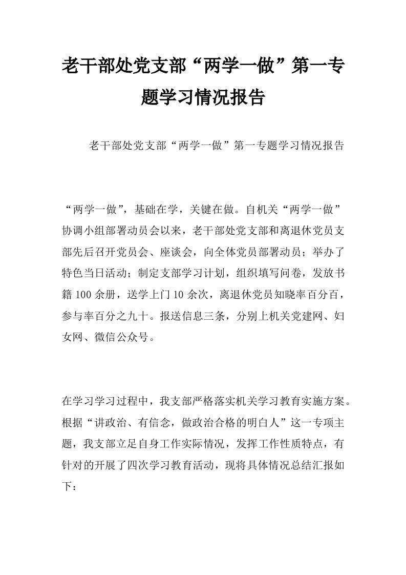 老干部处党支部“两学一做”第一专题学习情况报告