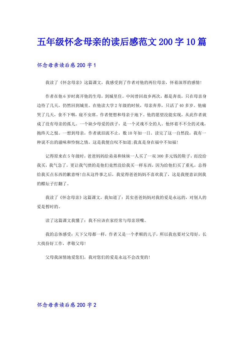 五年级怀念母亲的读后感范文200字10篇