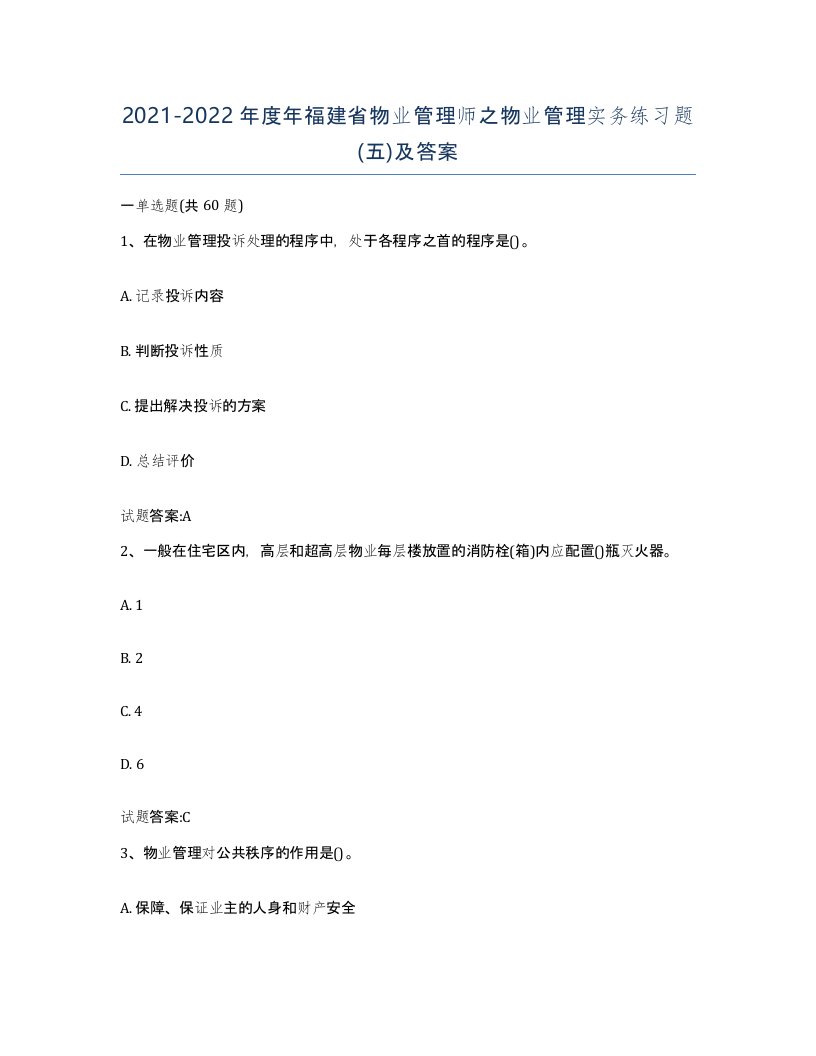 2021-2022年度年福建省物业管理师之物业管理实务练习题五及答案