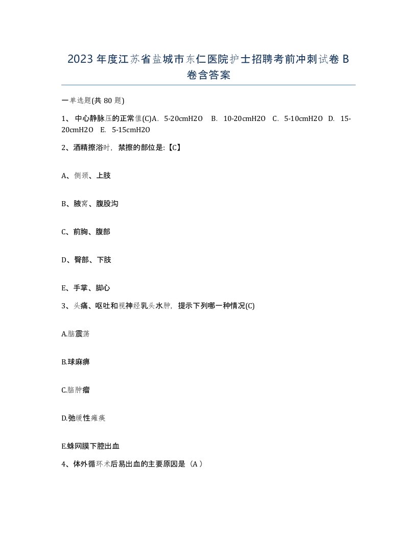 2023年度江苏省盐城市东仁医院护士招聘考前冲刺试卷B卷含答案